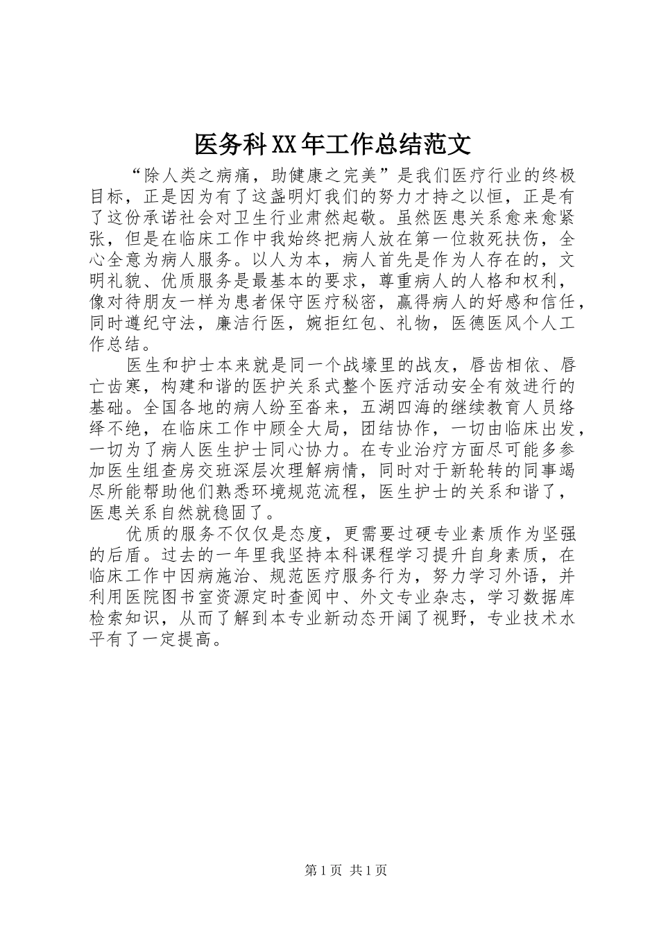 医务科XX年工作总结范文 _第1页