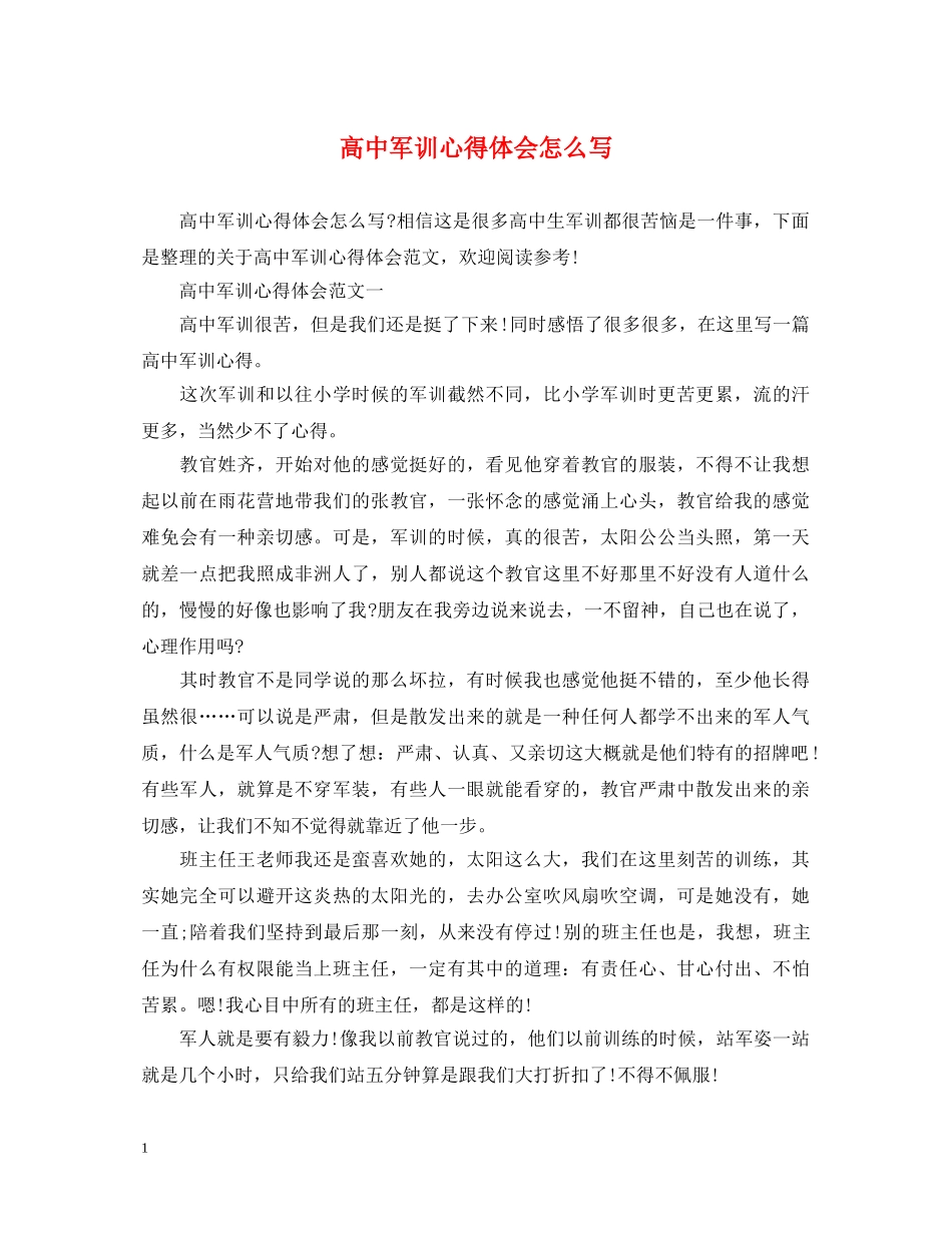 高中军训心得体会怎么写 (000002)_第1页