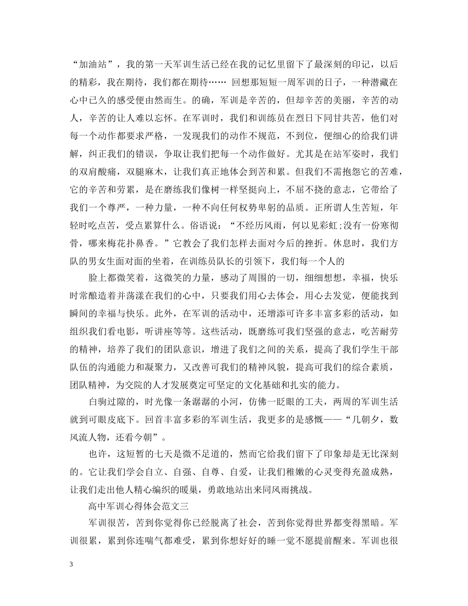 高中军训心得体会怎么写 (000002)_第3页