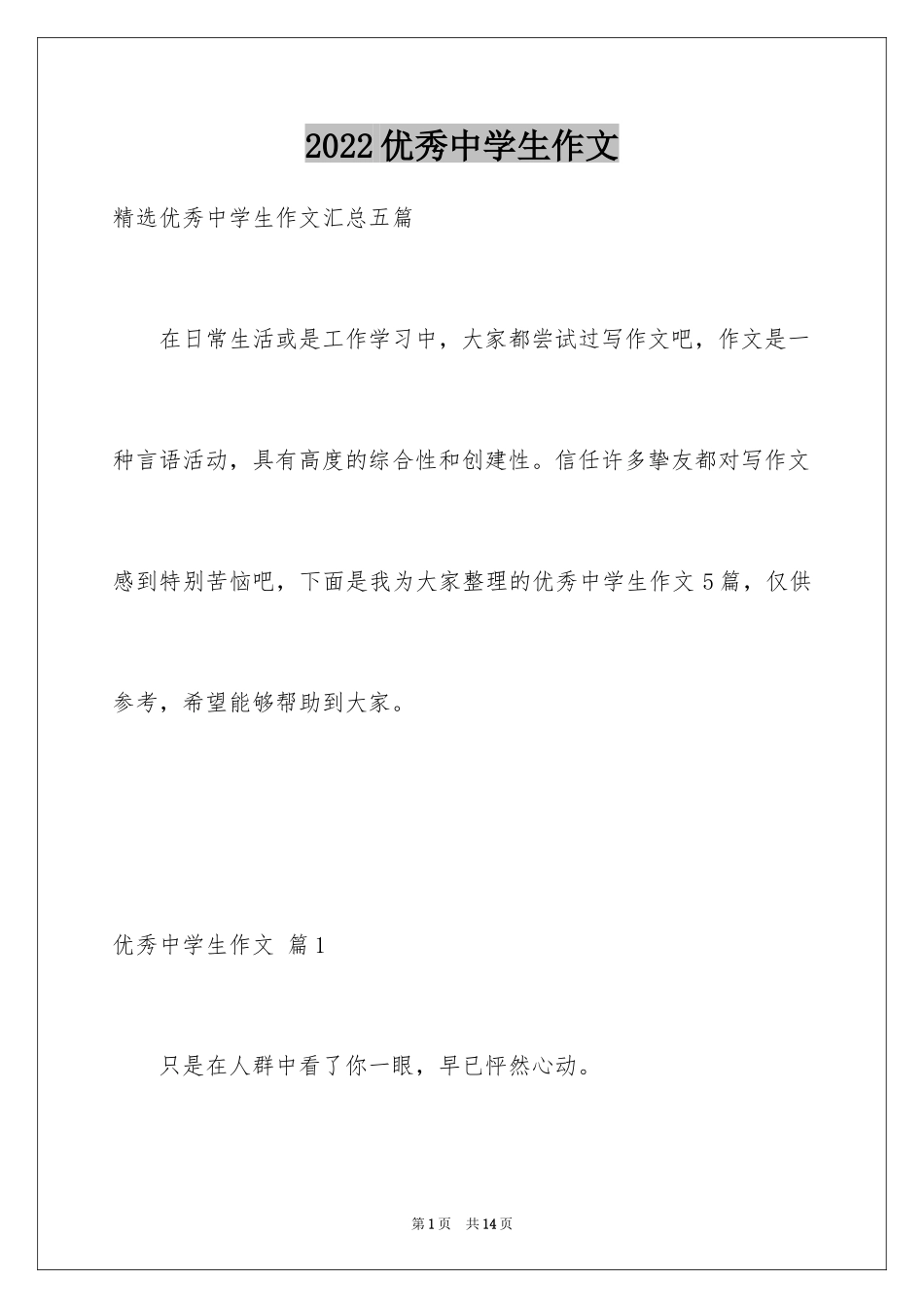 2024优秀中学生作文_13_第1页