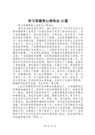 学习郑德荣体会心得5篇