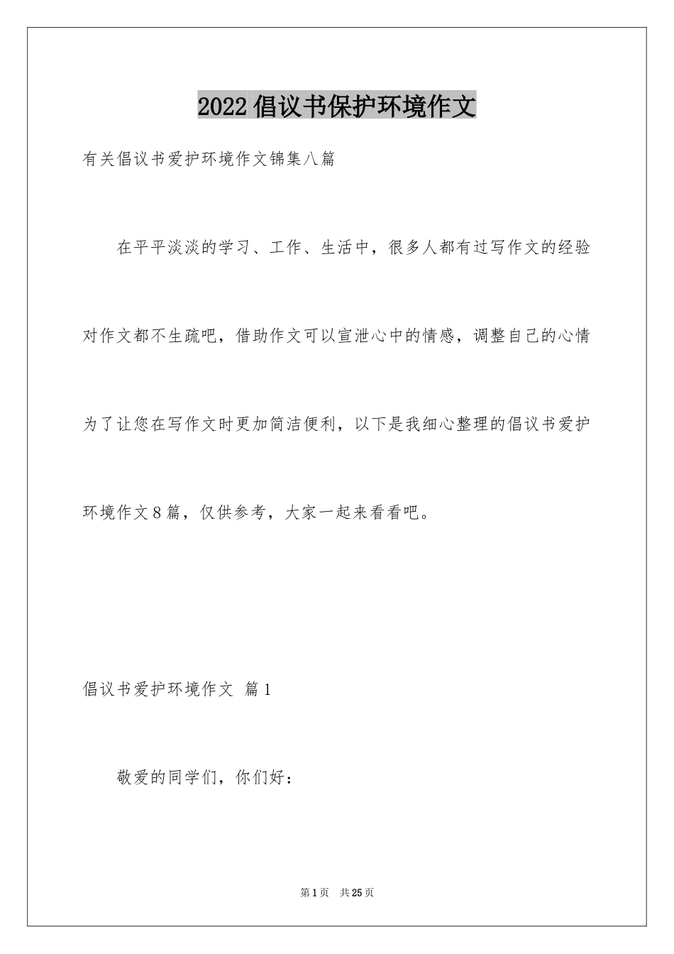 2024倡议书保护环境作文_29_第1页