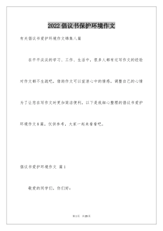 2024倡议书保护环境作文_29