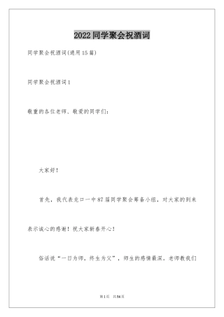 2024同学聚会祝酒词_1