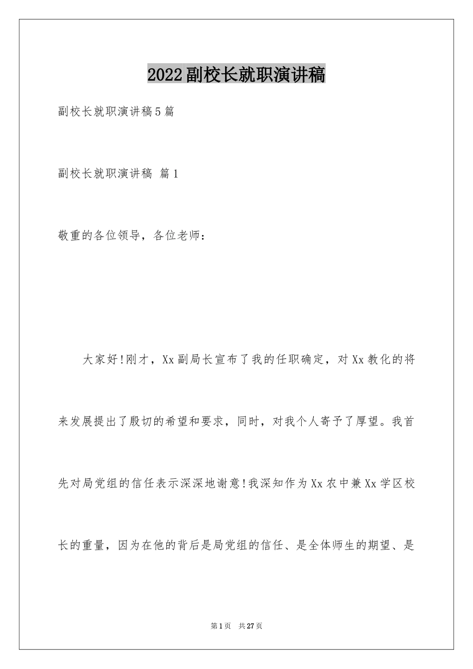 2024副校长就职演讲稿_24_第1页