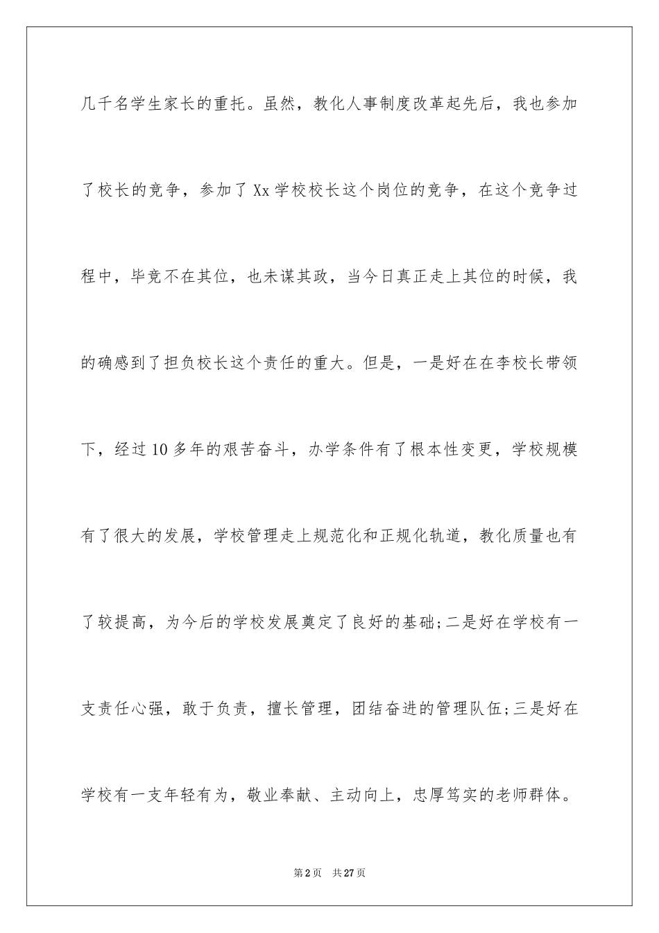 2024副校长就职演讲稿_24_第2页