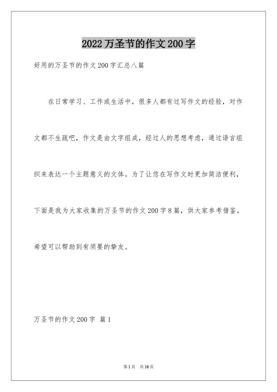 2024万圣节的作文200字_第1页