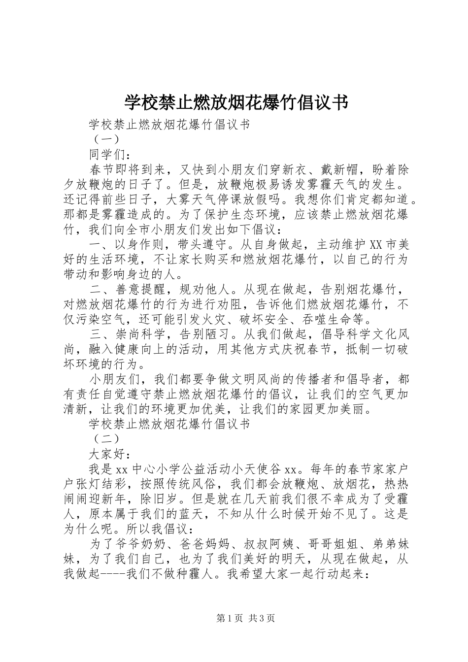 学校禁止燃放烟花爆竹倡议书_第1页