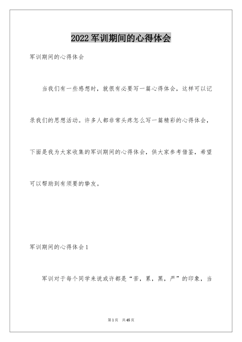 2024军训期间的心得体会_1_第1页