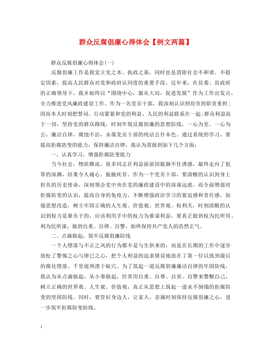 群众反腐倡廉心得体会【例文两篇】 _第1页