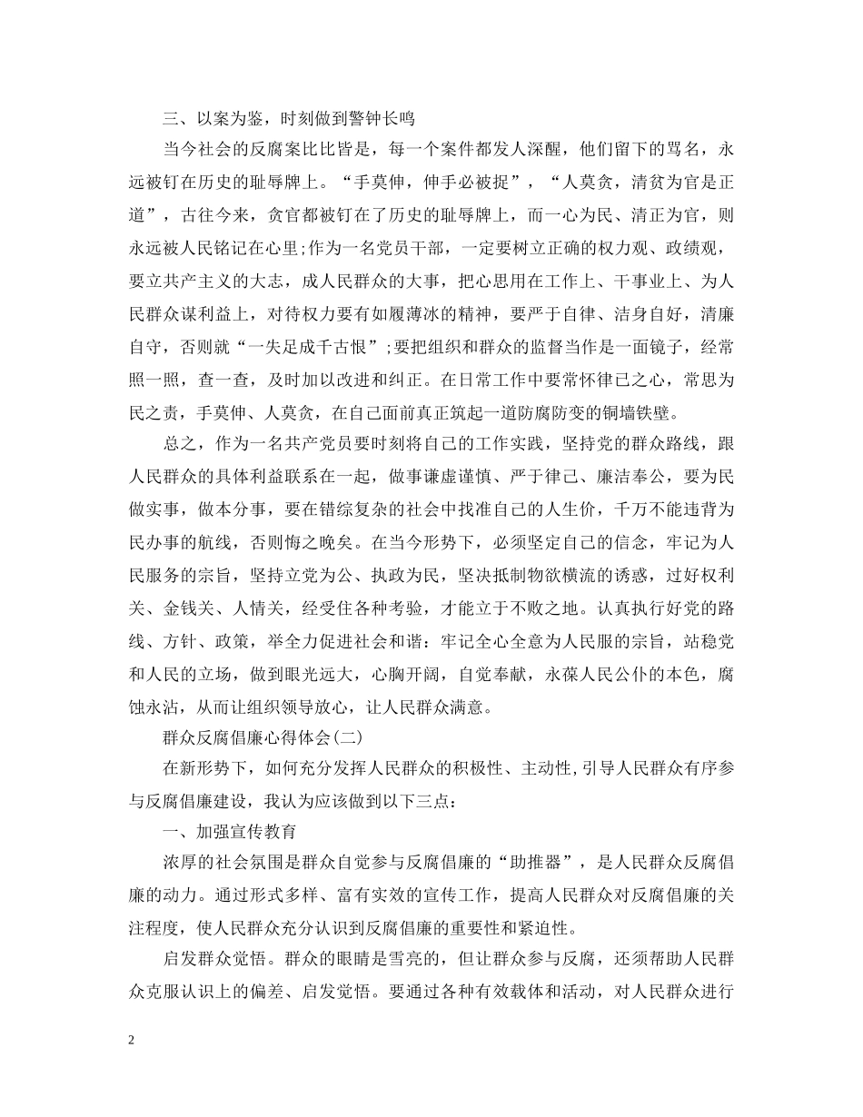 群众反腐倡廉心得体会【例文两篇】 _第2页