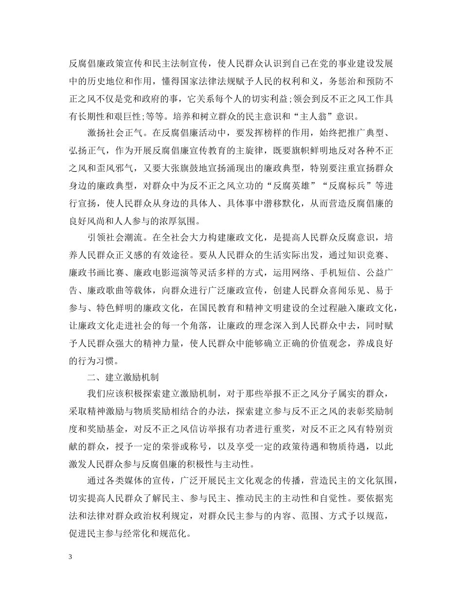 群众反腐倡廉心得体会【例文两篇】 _第3页