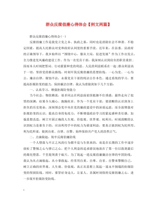 群众反腐倡廉心得体会【例文两篇】 