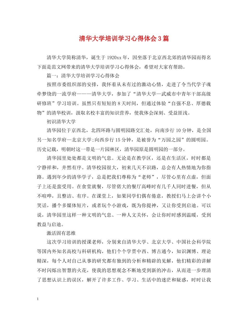 清华大学培训学习心得体会3篇 _第1页