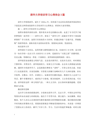 清华大学培训学习心得体会3篇 