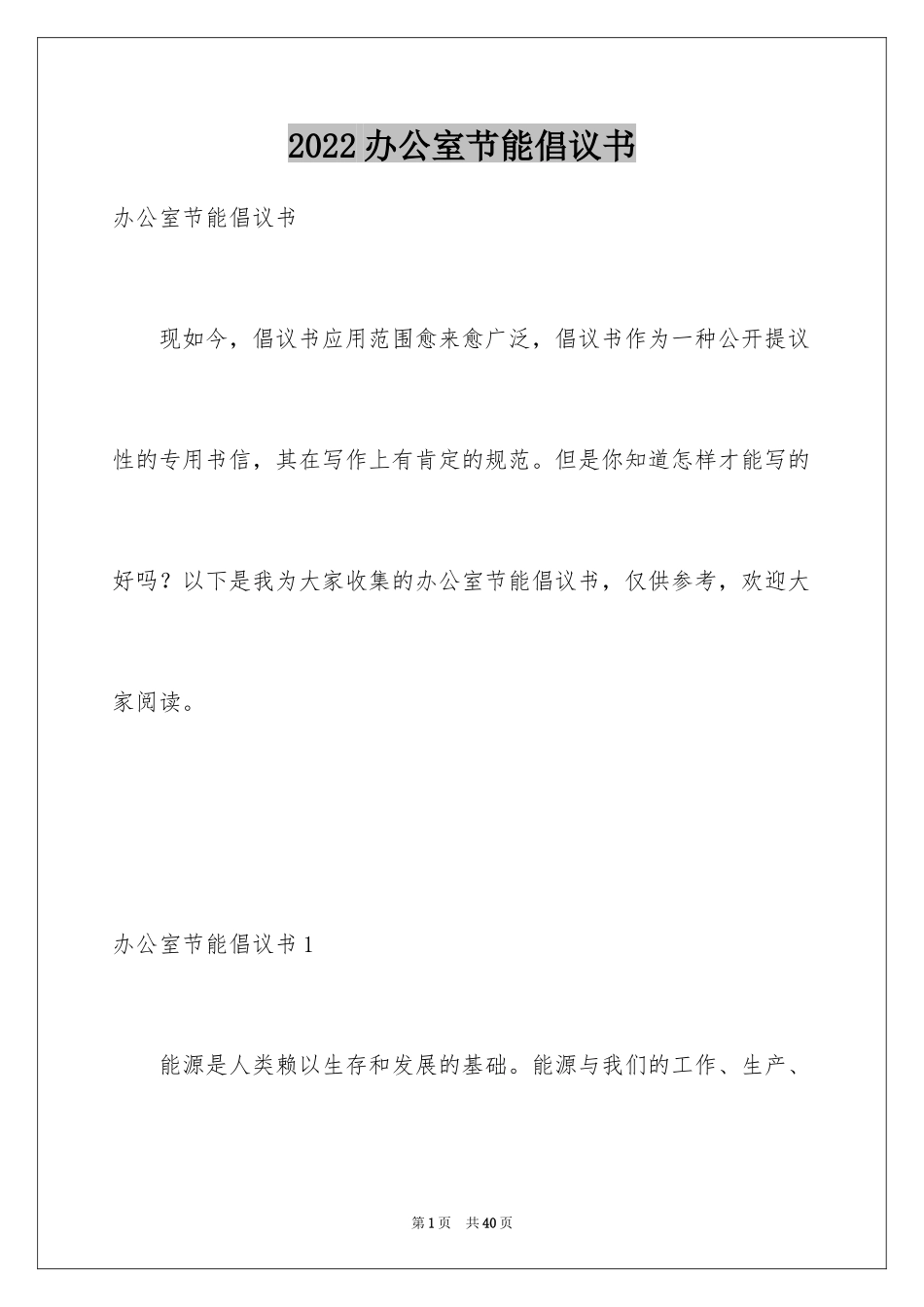 2024办公室节能倡议书_1_第1页