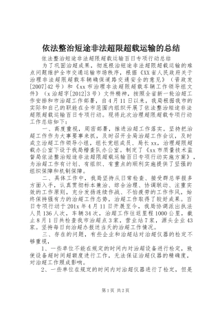 依法整治短途非法超限超载运输的总结 