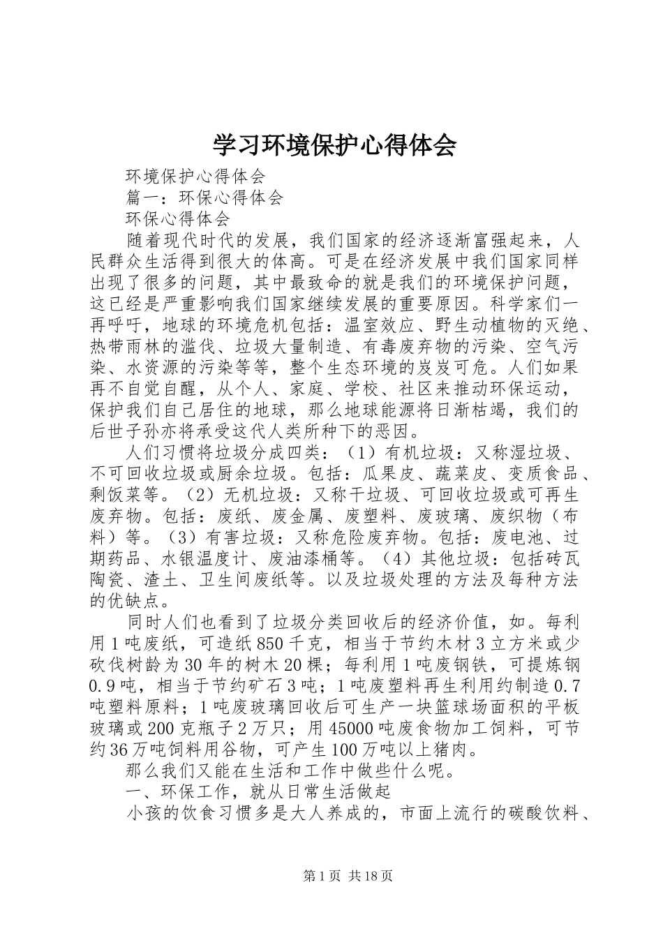 学习环境保护体会心得_第1页