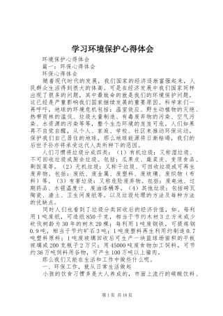 学习环境保护体会心得
