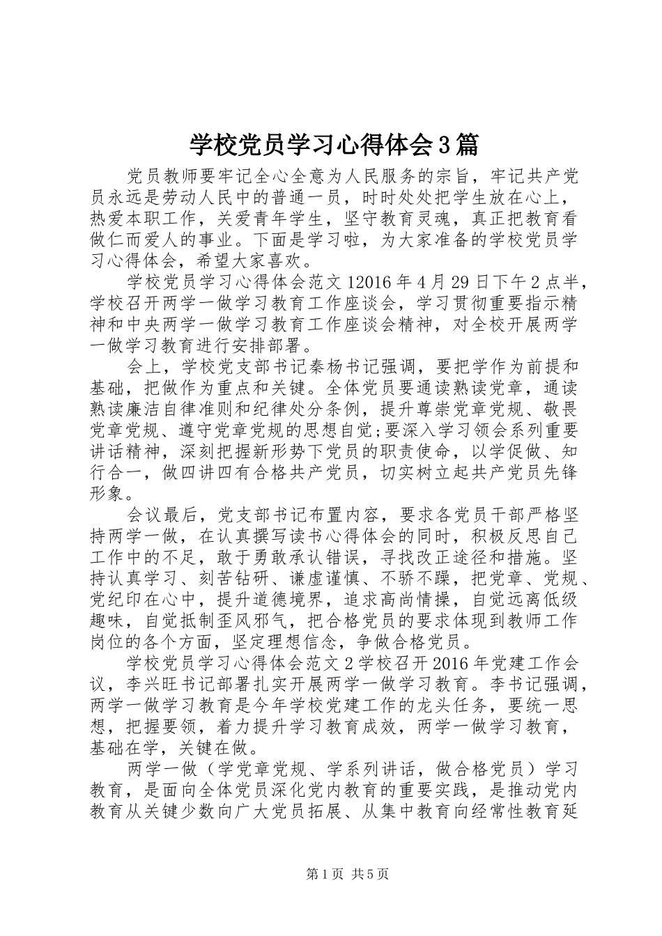 学校党员学习体会心得3篇_第1页