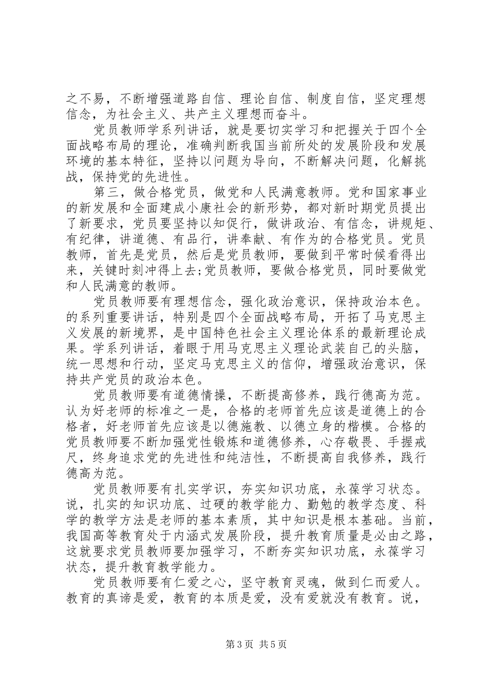 学校党员学习体会心得3篇_第3页