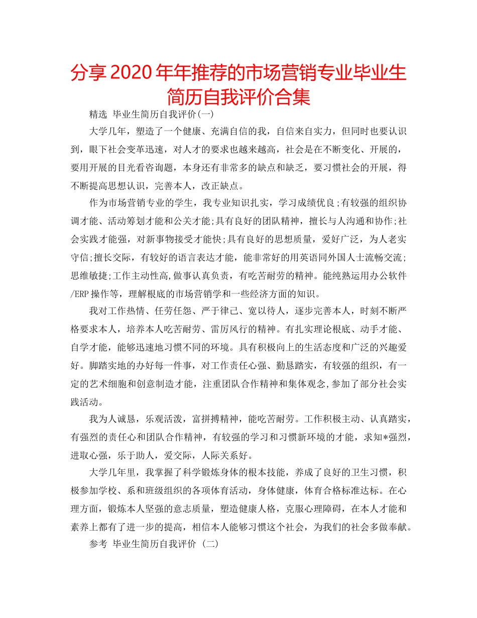分享2020年年推荐的市场营销专业毕业生简历自我评价合集 _第1页