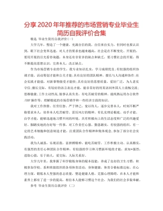 分享2020年年推荐的市场营销专业毕业生简历自我评价合集 