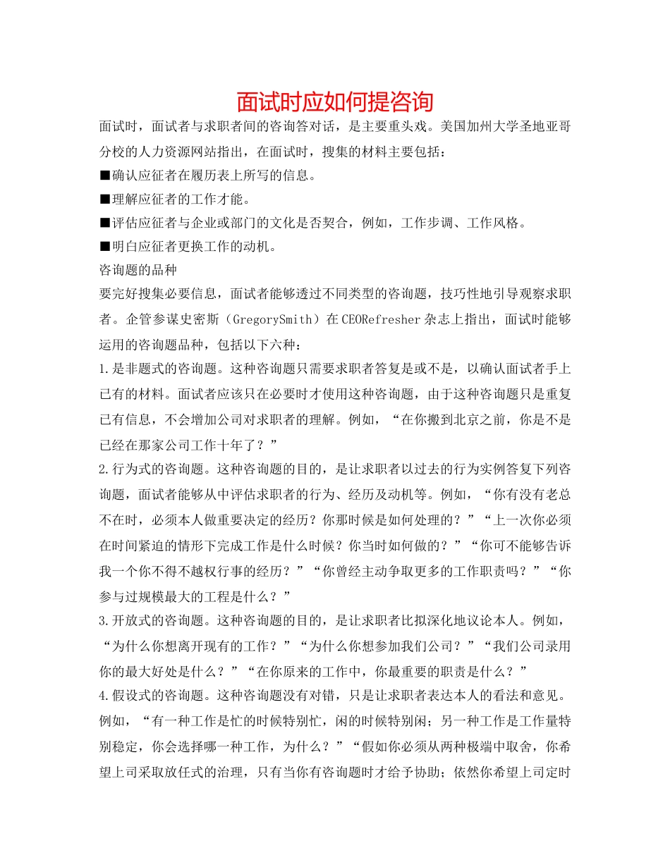面试时应如何提问 _第1页