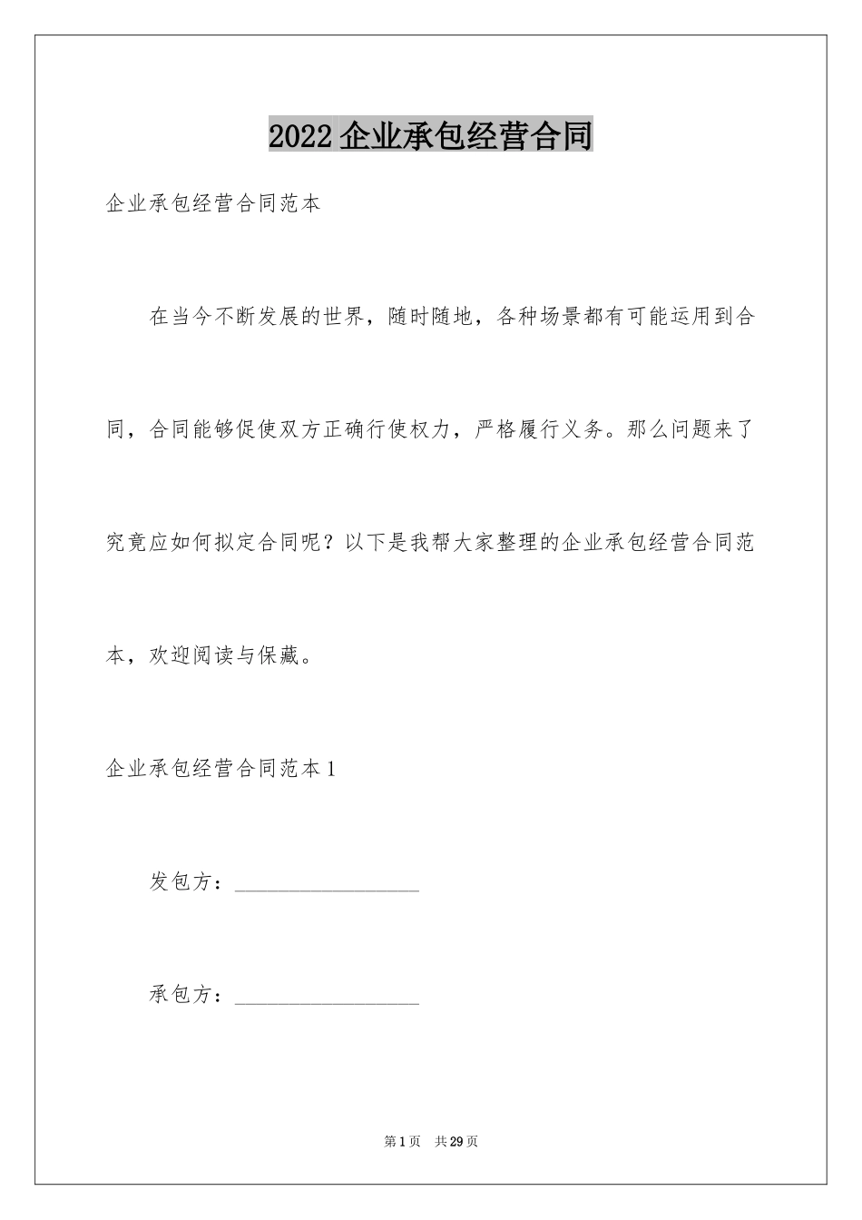 2024企业承包经营合同_2_第1页