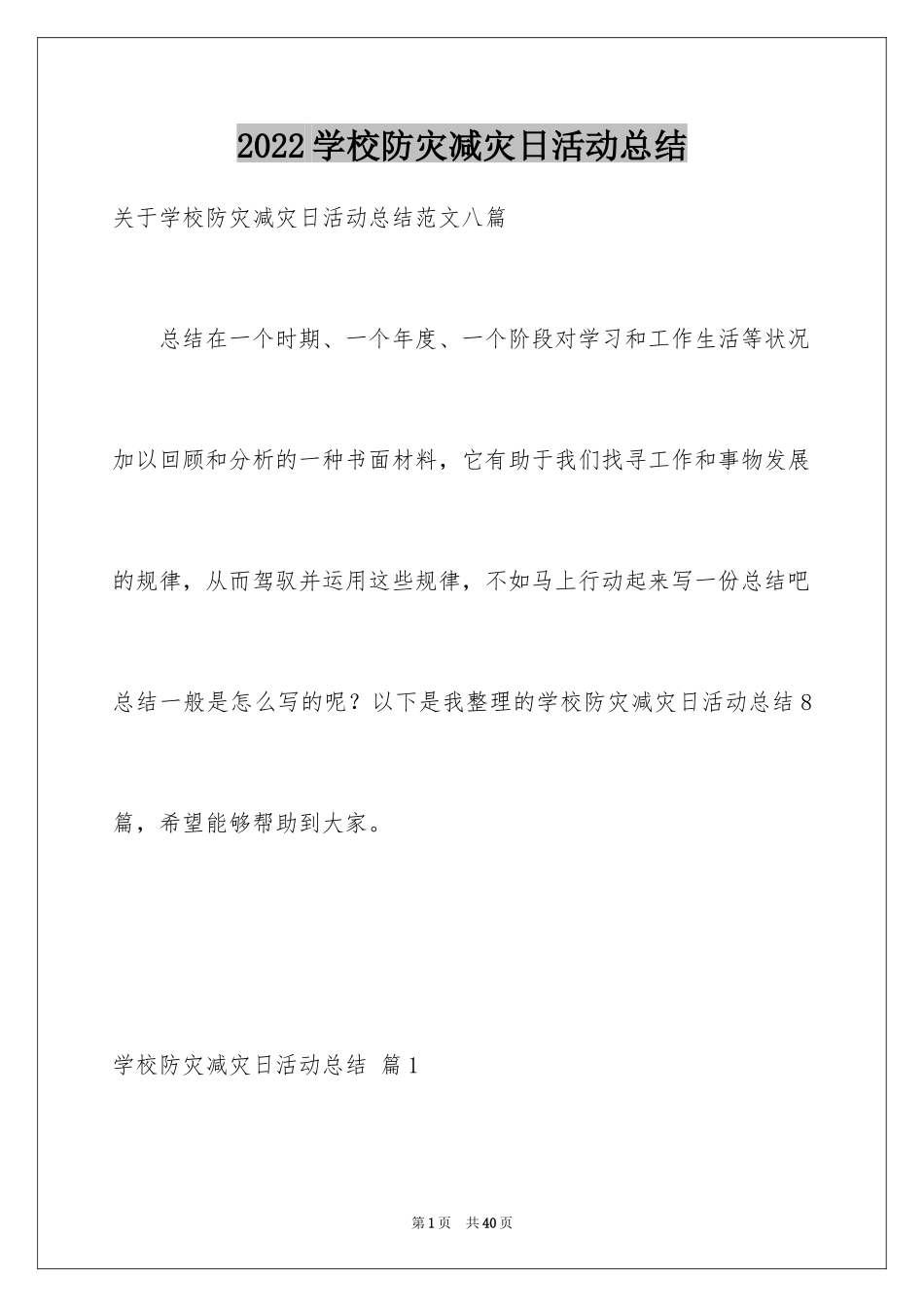 2024学校防灾减灾日活动总结_7_第1页