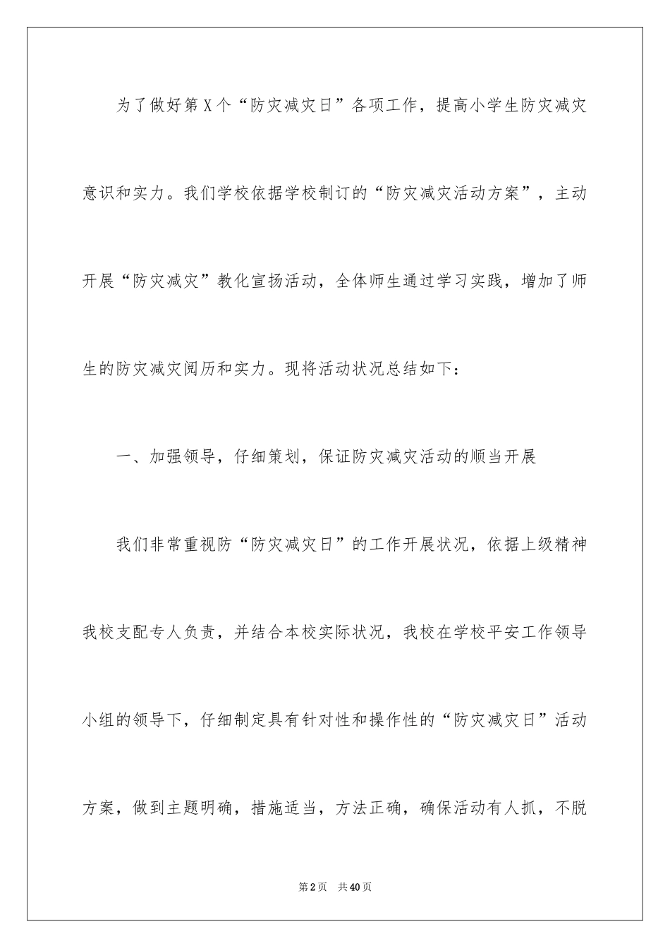 2024学校防灾减灾日活动总结_7_第2页