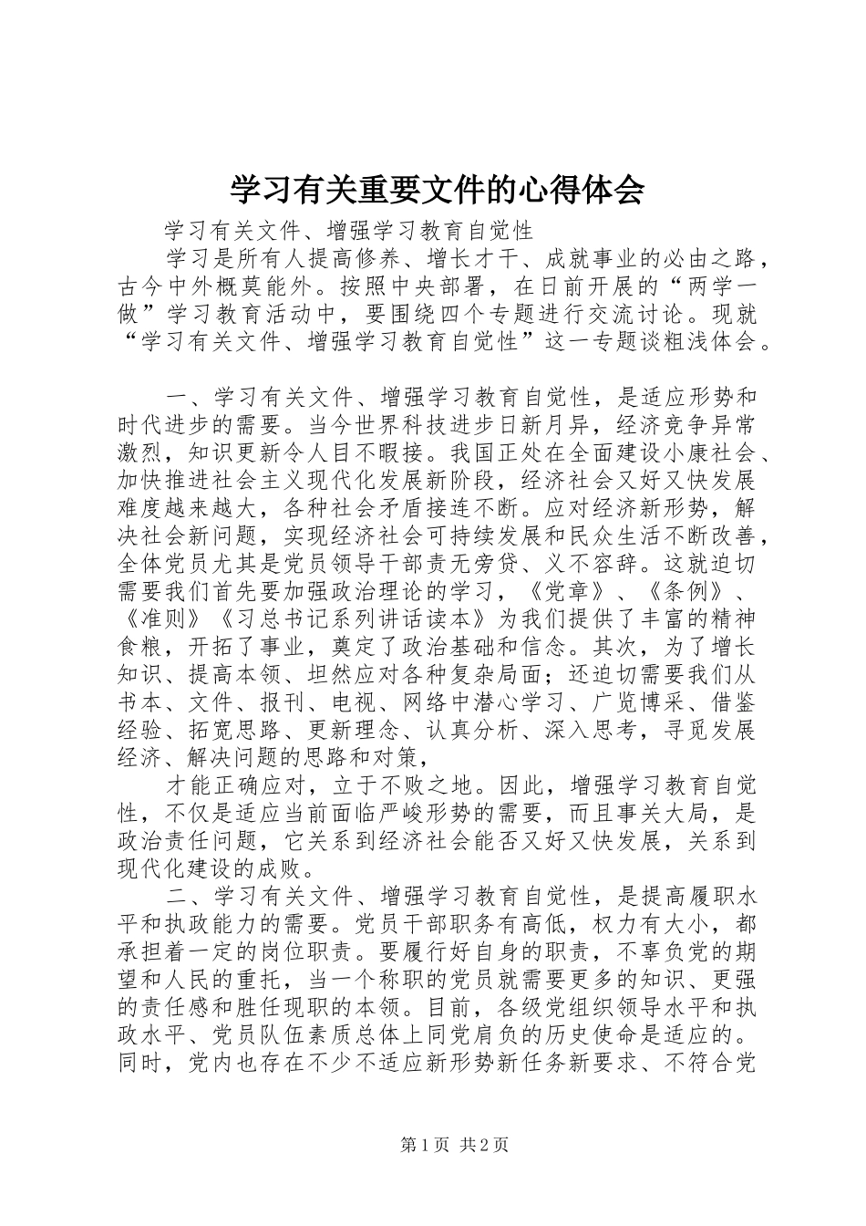 学习有关重要文件的体会心得_第1页