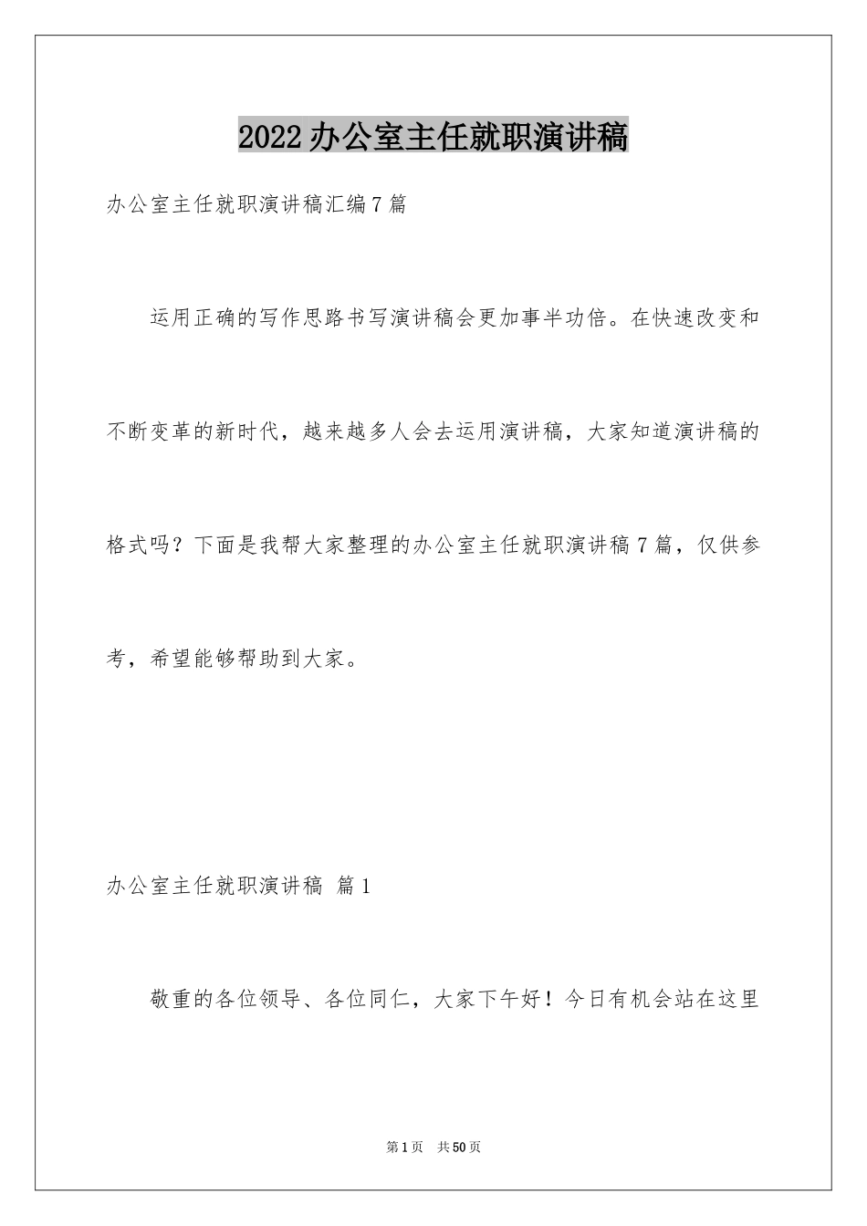 2024办公室主任就职演讲稿_16_第1页