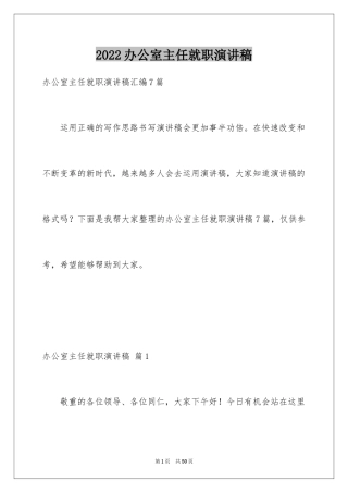 2024办公室主任就职演讲稿_16