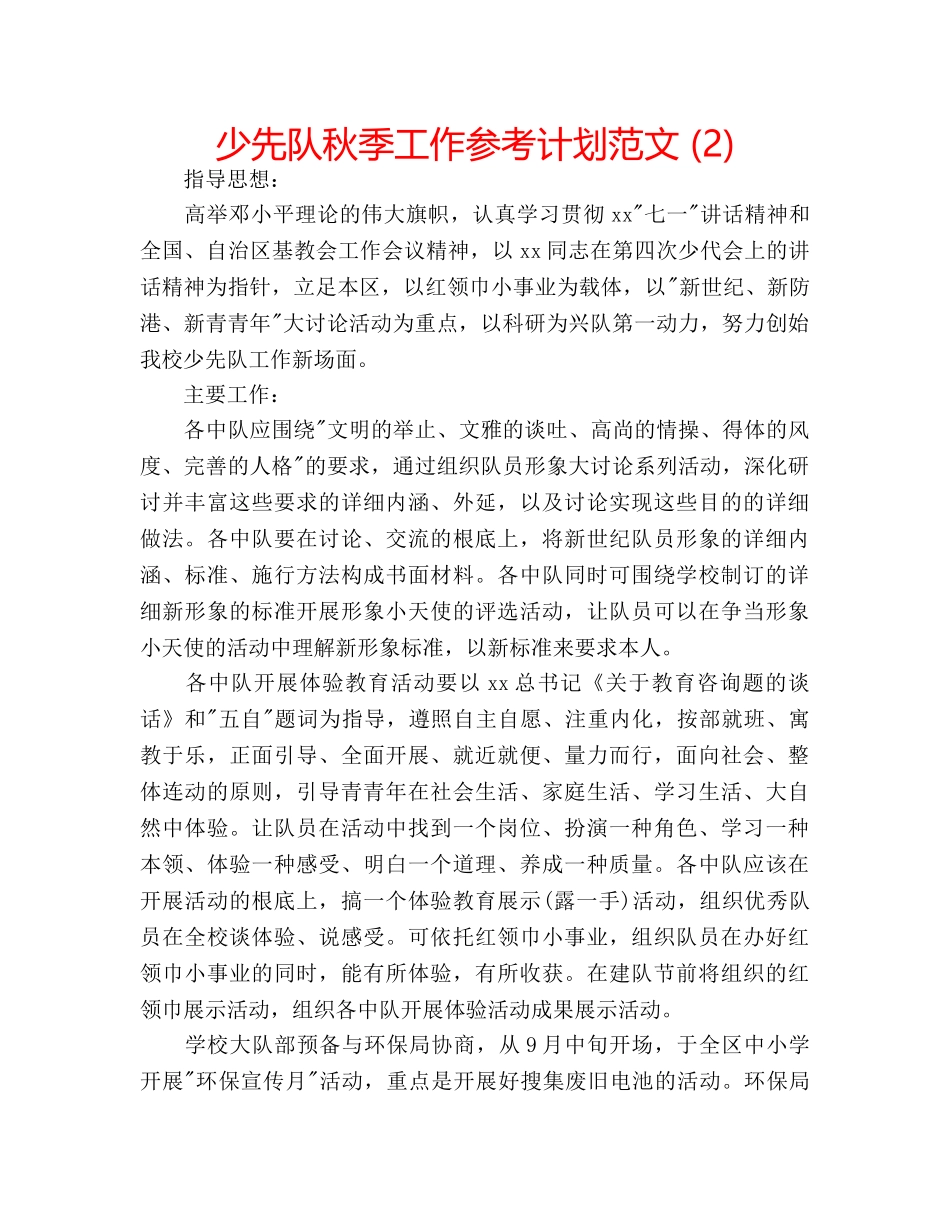 少先队秋季工作参考计划范文 (2) _第1页