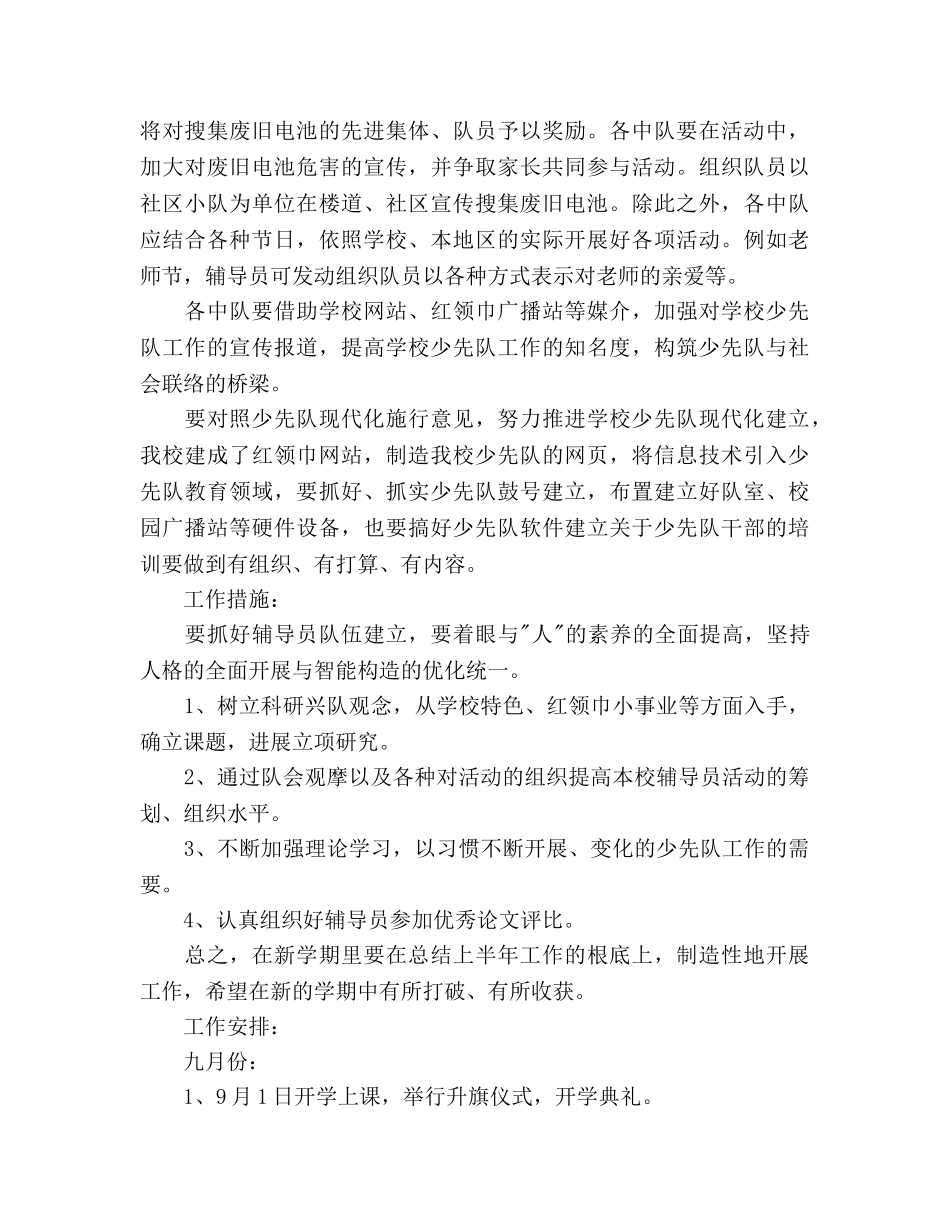 少先队秋季工作参考计划范文 (2) _第2页