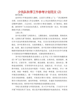 少先队秋季工作参考计划范文 (2) 