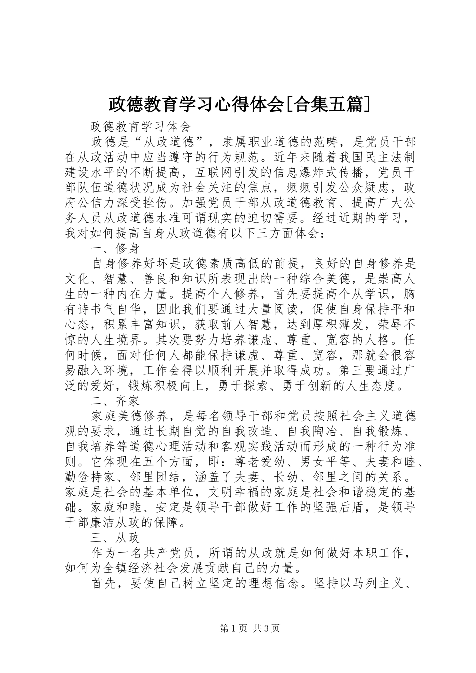 政德教育学习体会心得[合集五篇]_第1页