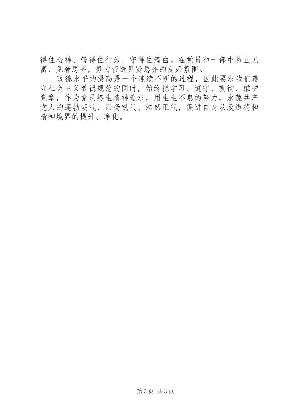政德教育学习体会心得[合集五篇]_第3页