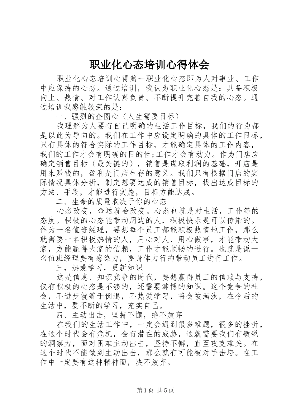 职业化心态培训体会心得_第1页