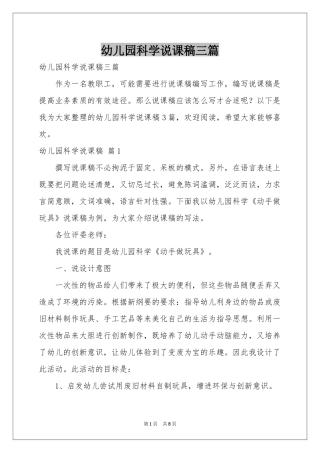 幼儿园科学说课稿三篇
