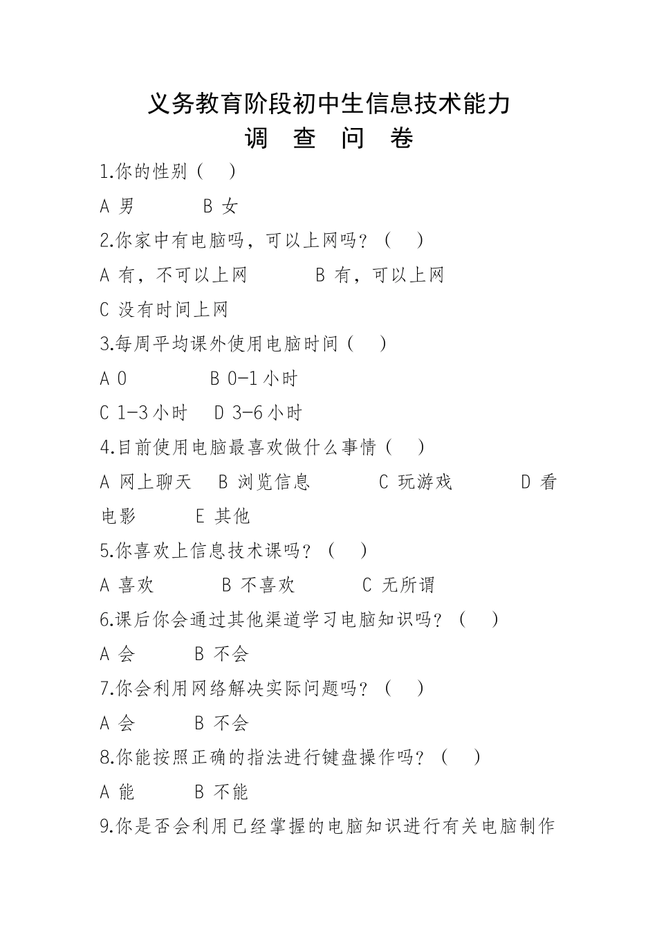 义务教育阶段初中生信息技术能力调查问卷_第1页