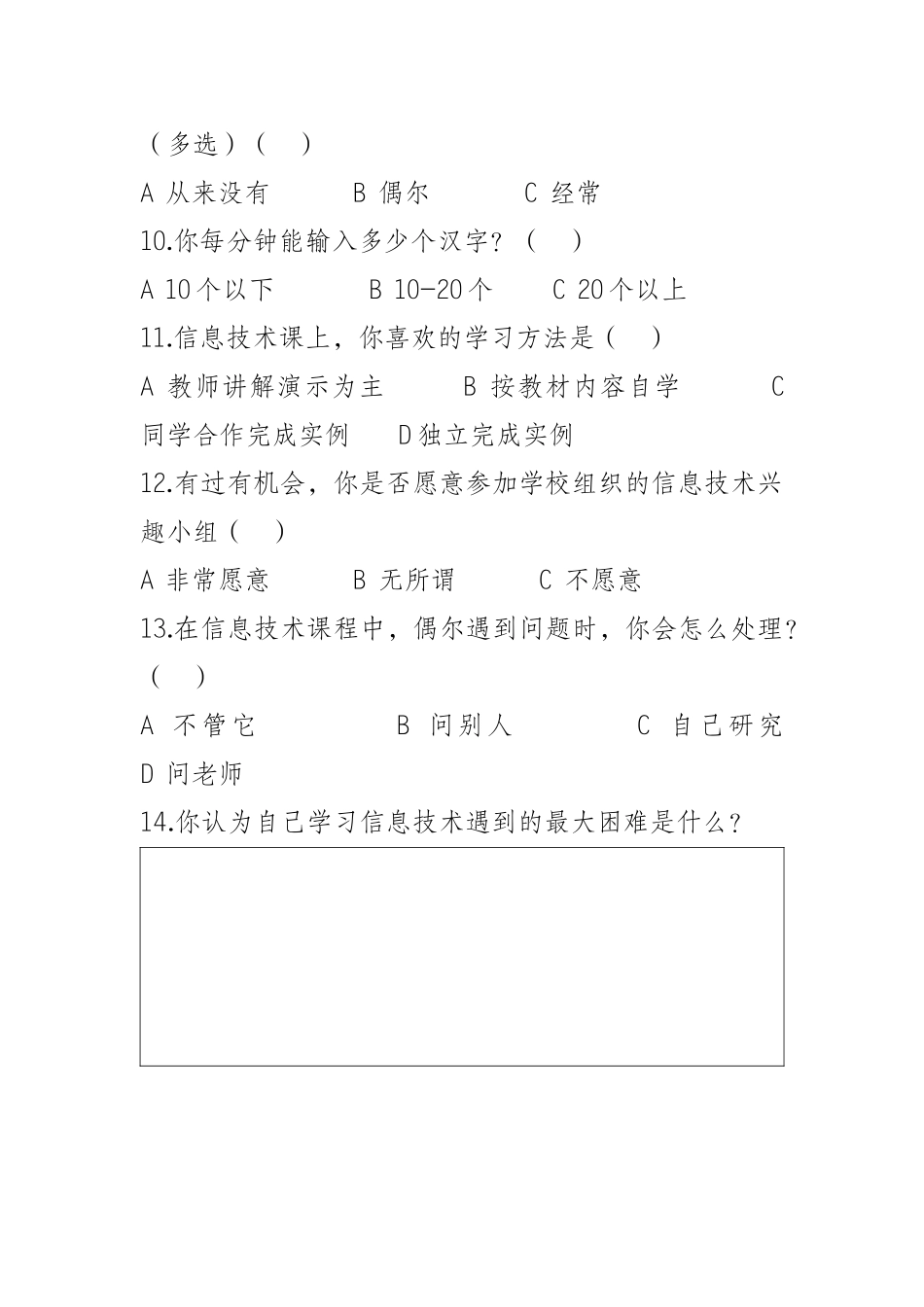 义务教育阶段初中生信息技术能力调查问卷_第2页