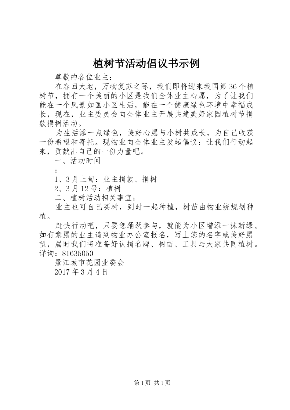 植树节活动倡议书示例_第1页