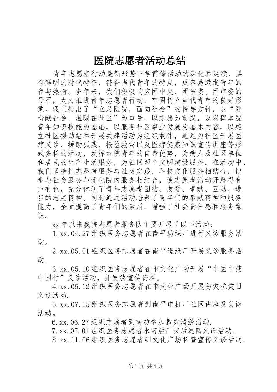 医院志愿者活动总结 _第1页