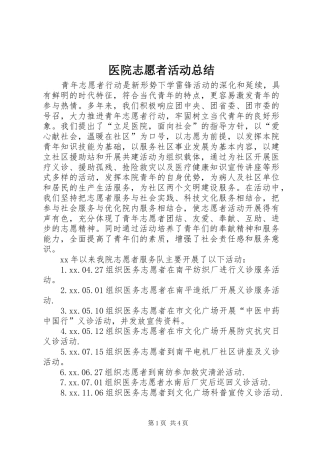 医院志愿者活动总结 