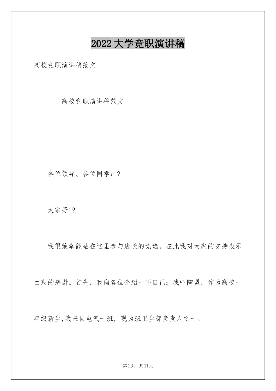 2024大学竞职演讲稿_2_第1页