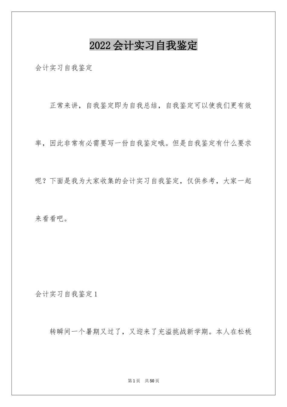 2024会计实习自我鉴定_8_第1页