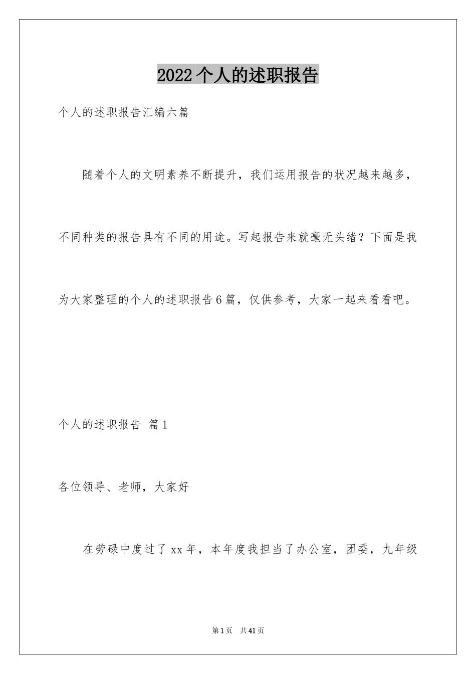 2024个人的述职报告_129_第1页