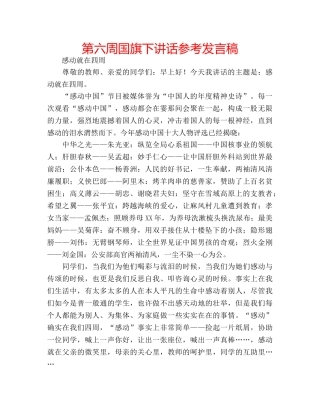 第六周国旗下讲话参考发言稿 